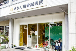 兵庫県尼崎市南武庫之荘のきりん接骨鍼灸院。腰痛治療をお探しの方へ