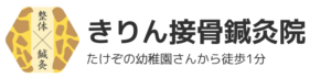 尼崎市南武庫之荘のきりん接骨鍼灸院です。