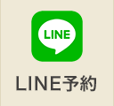 LINE予約