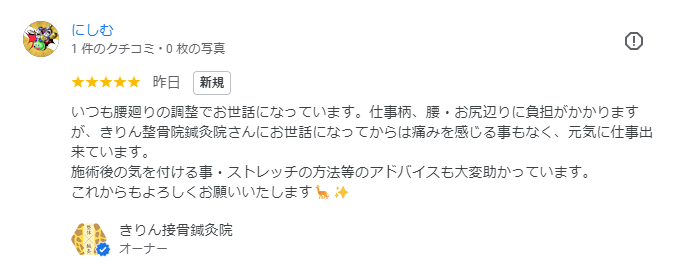 兵庫県尼崎市南武庫之荘のきりん接骨鍼灸院　口コミ