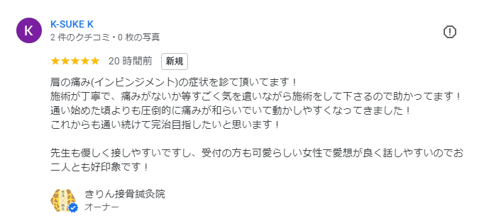 兵庫県尼崎市南武庫之荘のきりん接骨鍼灸院　口コミ