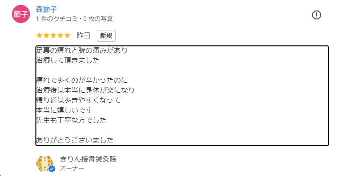 兵庫県尼崎市南武庫之荘のきりん接骨鍼灸院　口コミ