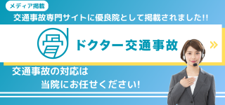 「ドクター交通事故はこちら」