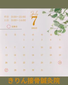 きりん接骨鍼灸院の7月のお知らせ
