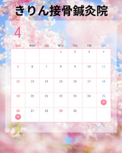 尼崎市南武庫之荘のきりん接骨鍼灸院です。
4月のお知らせ
