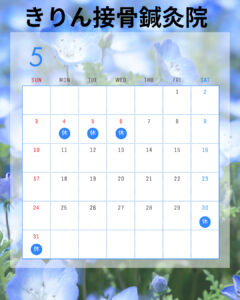 尼崎市南武庫之荘のきりん接骨鍼灸院です。
5月のお知らせ