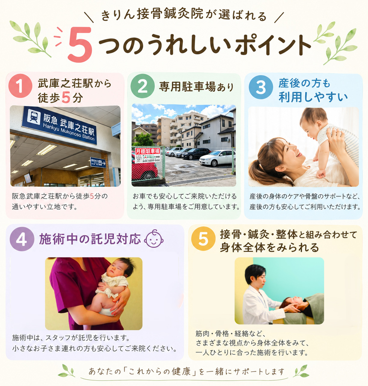 尼崎市南武庫之荘のきりん接骨鍼灸院です。
武庫之荘駅から5分、駐車場有り、産後のママさんも通いやすい、施術中の託児対応、接骨・鍼灸・整体も受けられる。