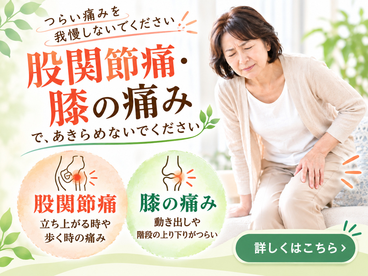 尼崎・武庫之荘のきりん接骨鍼灸院です。つらい痛みを我慢しないでください。股関節痛・膝の痛みで、あきらめないでください。股関節痛（立ち上がる時や歩くときの痛み、膝の痛み（動き出しや階段の上り下りがつらい）詳しくはこちら。