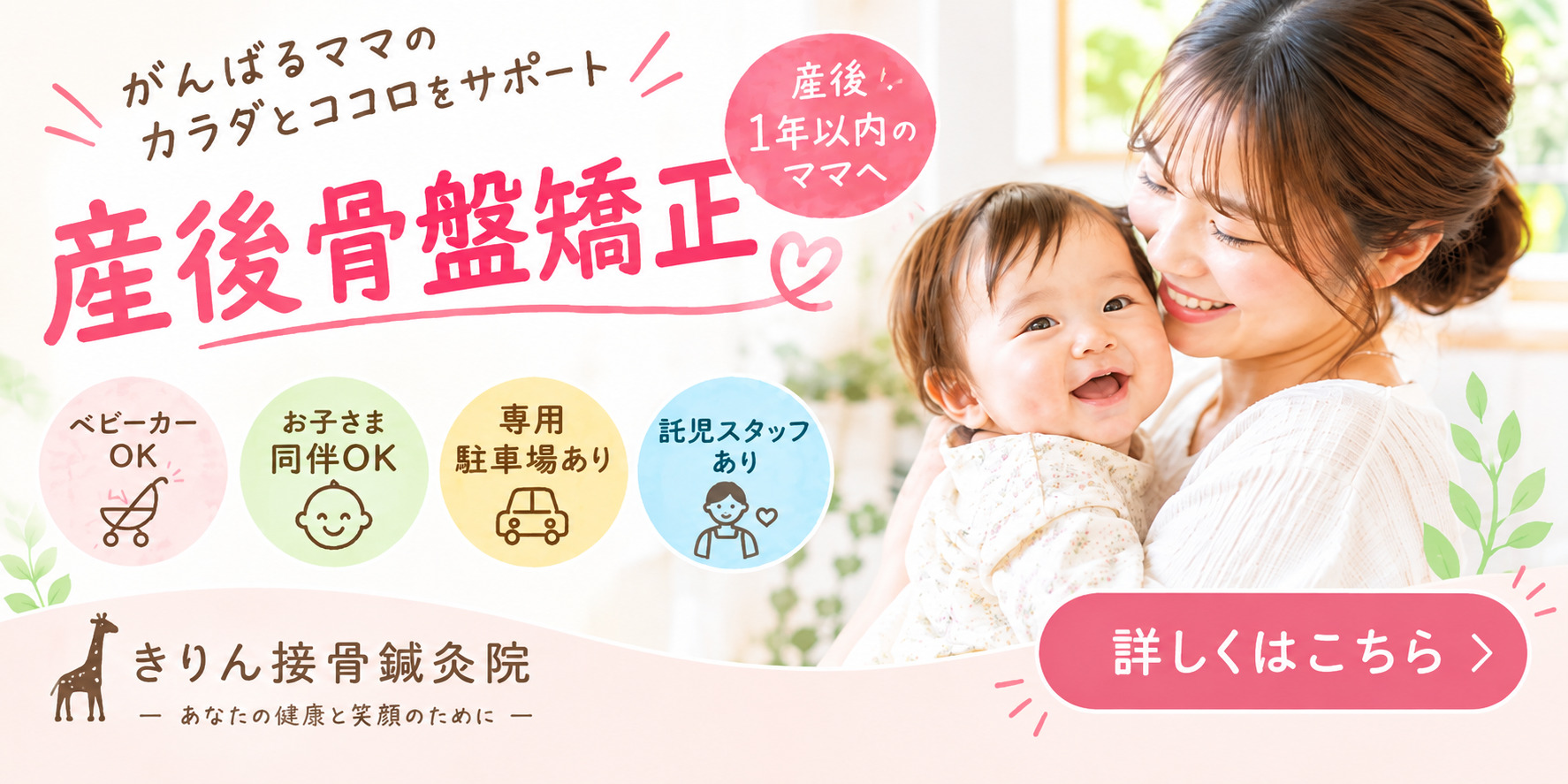 がんばるママのカラダとココロをサポート。産後骨盤整体。産後1年以内のママへ。ベビーカーOK、お子様連れOK、専用駐車場あり、託児スタッフあり。尼崎・武庫之荘のきりん接骨鍼灸院