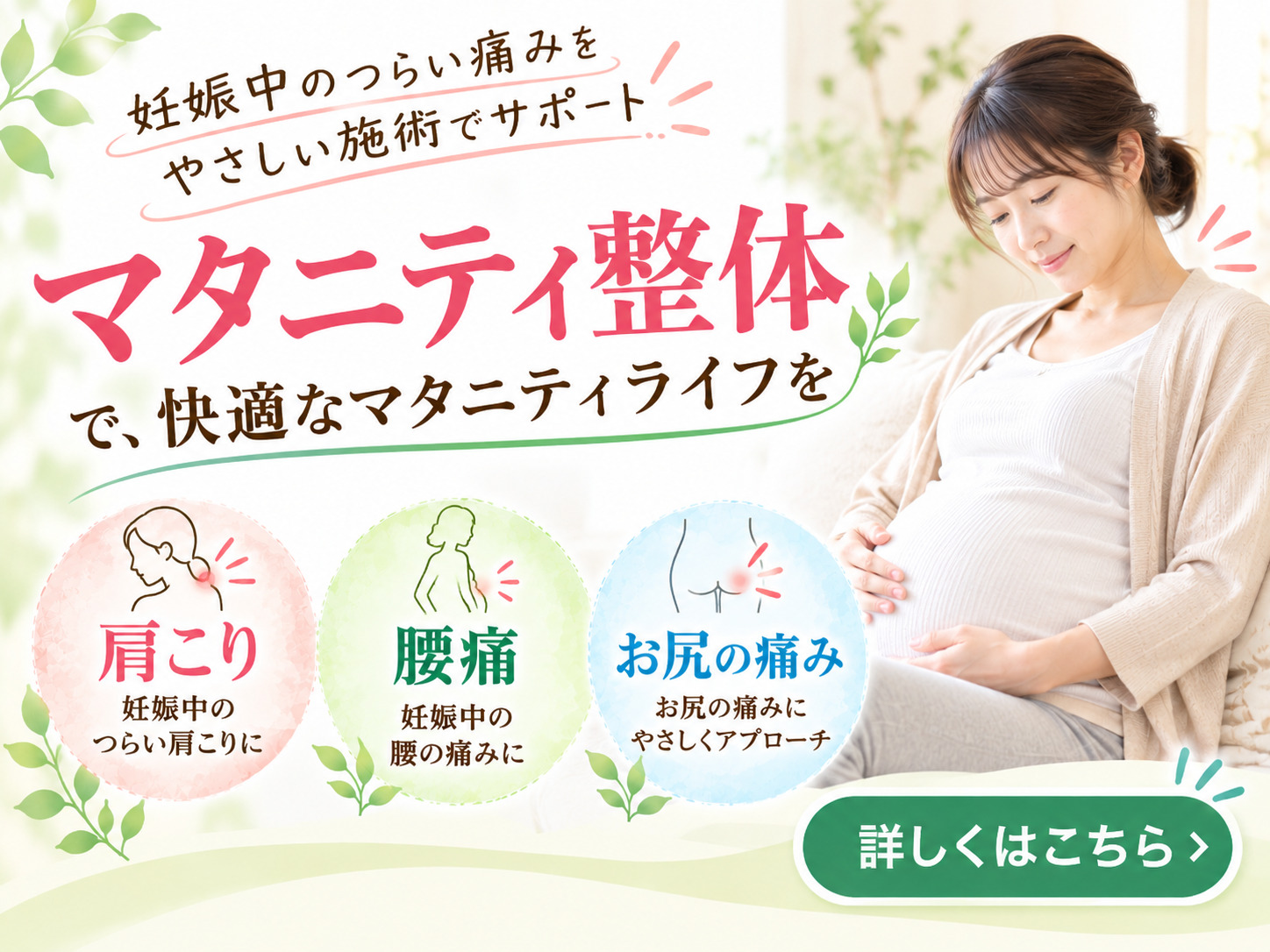 尼崎・武庫之荘のきりん接骨鍼灸院です。妊娠中のつらい痛みをやさしい施術でサポート。マタニティ整体で、快適なマタニティライフを。「肩こり」妊娠中につらい肩こりに「腰痛」妊娠中の腰の痛みに「お尻の痛み」お尻の痛みにやさしくアポローチ。詳しくはこちら。