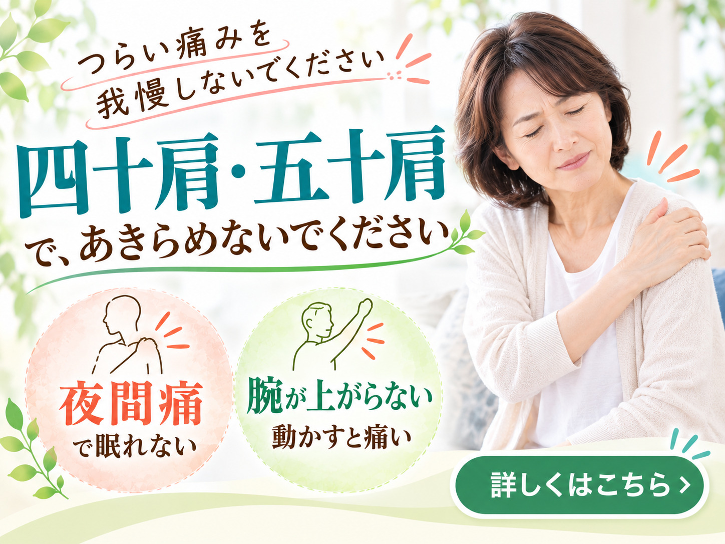 尼崎・武庫之荘のきりん接骨鍼灸院です。つらい痛みを我慢しないでください。四十肩・五十肩で、あきらめないでください。夜間痛で眠れない、腕が上がらない、動かすと痛い。詳しくはこちら。
