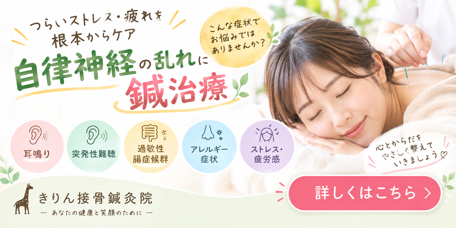 つらいストレス・疲れを根本からケア。自律神経の乱れに鍼治療。耳鳴り、突発性難聴・過敏性腸症候群・アレルギー症状など。尼崎・武庫之荘のきりん接骨鍼灸院