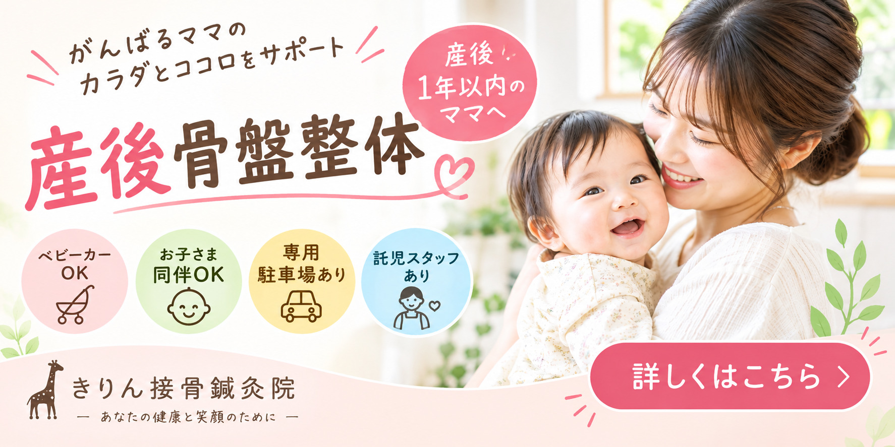 がんばるママのカラダとココロをサポート。産後骨盤整体。産後１年以内のママへ。ベビーカーOK、お子様連れOK、専用駐車場あり、託児スタッフあり。尼崎・武庫之荘のきりん接骨鍼灸院