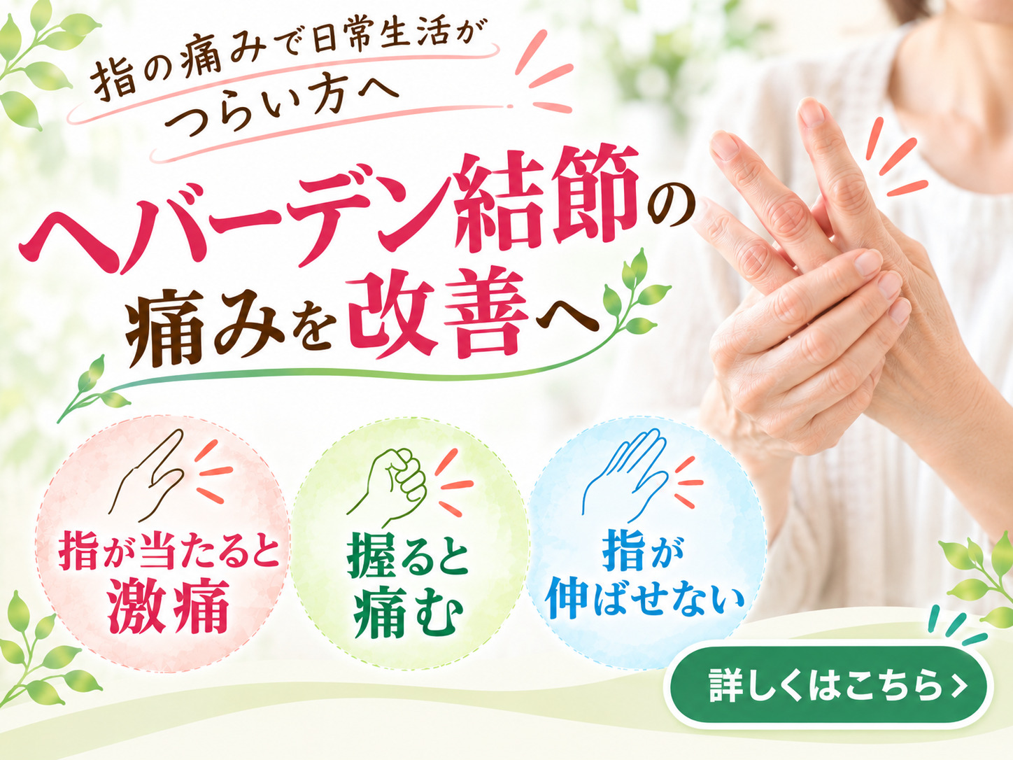 指の痛みで日常生活がつらい方へ。尼崎・武庫之荘のきりん接骨鍼灸院です。へバーデン結節の痛みを改善へ。指が当たると激痛。握ると痛む。指が伸ばせない。詳しくはこちら